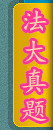 法大考研真题
