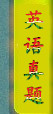 考研英语真题