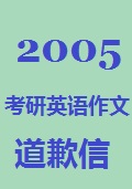 2005年考研英语作文：应用文+辞职信+道歉信