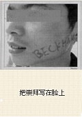 2006考研英语作文：短文+盲目崇拜