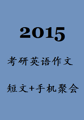2013年考研英语作文：短文+毕业选择