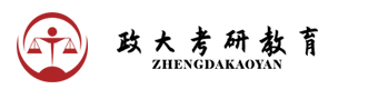 中国政法大学考研网_中国政法大学考研辅导培训—【政大考研】