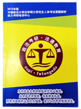 中国政法大学考研法学专业历年真题（2010—2011年）