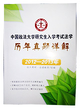中国政法大学考研法学专业历年真题（增补版2012—2013年）