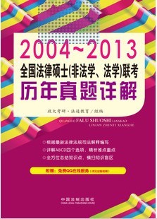 全国法律硕士（非法学、法学）联考历年真题解析