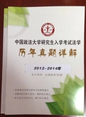 2014年中国政法大学法学考研历年真题