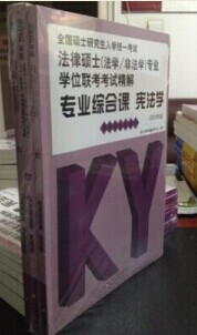 2015年全国硕士研究生入学统一考试法律硕士（法学/非法学）专业学位联考考试精解综合课（法律硕士红皮书）