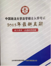 2015年中国政法大学法学考研真题综合一