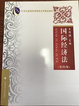 国际经济法【中国政法大学出版_国家级规划考研教材】