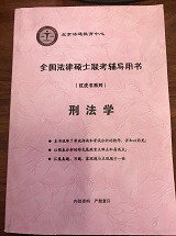 全国法律硕士联考辅导用书【刑法学】