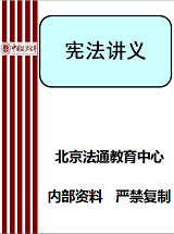 【中国政法大学考研名师课堂讲义】宪法