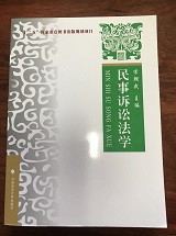 民事诉讼法学【中国政法大学出版_国家级规划考研教材】