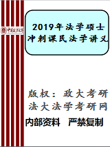 【中国政法大学冲刺班讲义】法学考研_冲刺课民法学讲义