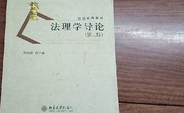 中国政法大学考研教材年法理学导论_舒国滢主编