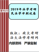 中国政法大学考研冲刺试卷民法学考研_考前冲刺急速提分