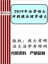 【中国政法大学法学考研冲刺班讲义】冲刺课法理学讲义